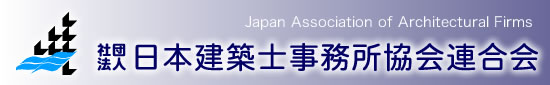 （社）日本建築士事務所協会連合会へ